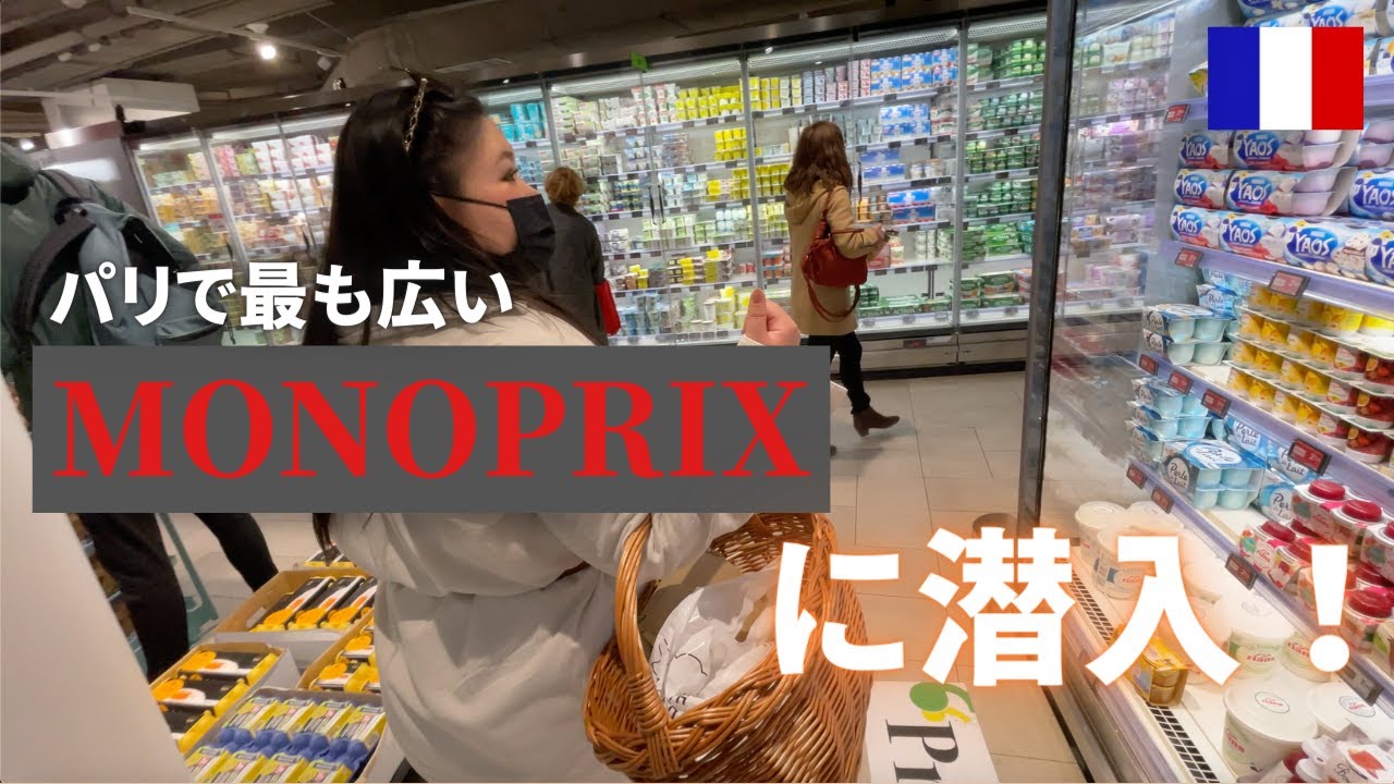 【フランス】のスーパーモノプリで一緒に買い物しましょ！/ 海外生活 日本人 / 国際結婚/ご飯