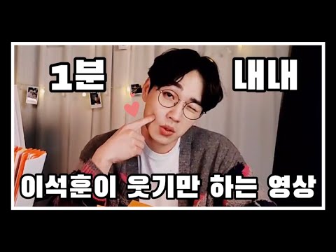 이석훈이 1분 내내 웃기만 하는 영상