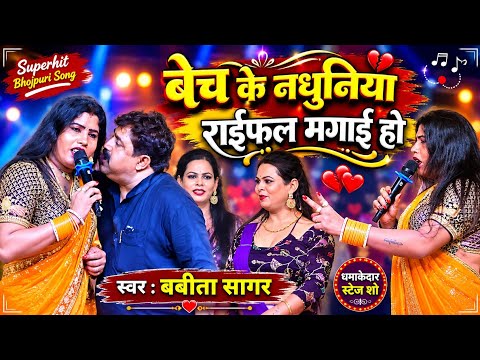 बबीता सागर का धमाकेदार स्टेज शो || बेच के नथुनिया राईफल मगाई हो || Babita Sagar New Stage Show