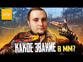 🔴 КАКОЕ ЗВАНИЕ В COUNTER-STRIKE 2 ?