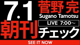 菅野完の配信のサムネイル画像