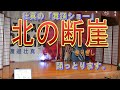 【山内惠介】 北の断崖 壮真の舞踊ショー