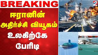 🔴LIVE: Iran | War | ஈரானின் அதிர்ச்சி வியூகம் - உலகிற்கே பேரிடி