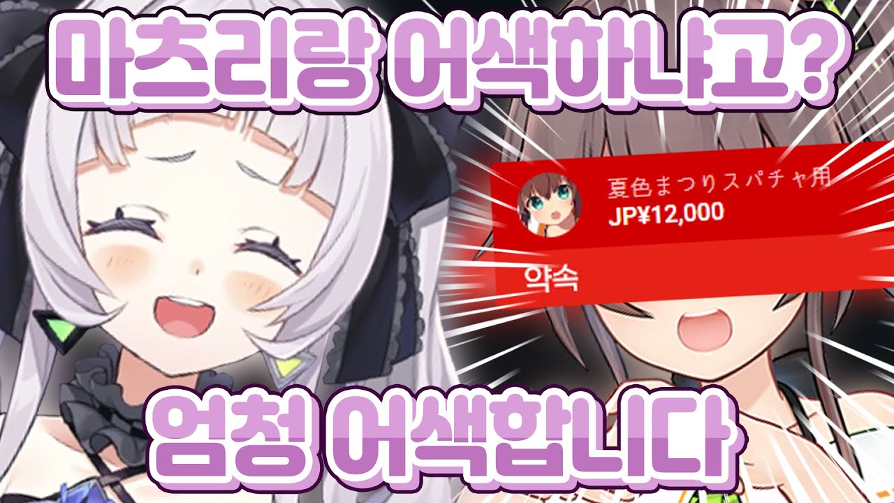 고백때문에 어색해진 시온과 다시 친해지고싶은 마츠리ㅋㅋㅋ [ 홀로라이브 무라사키 시온 / 나츠이로 마츠리 ]