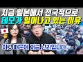 지금 일본에서 전국적으로 데모가 일어나고 있는 이유