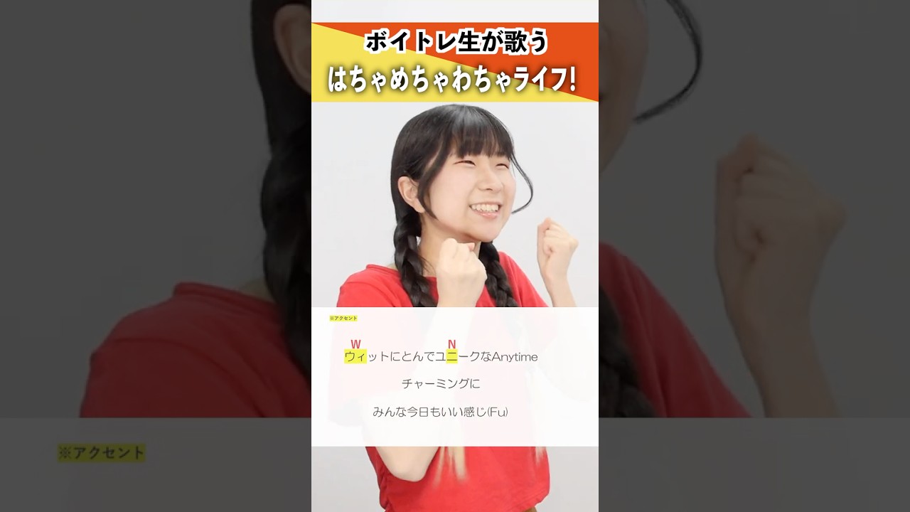【ボイトレ生が歌う】はちゃめちゃわちゃライフ! / FRUITS ZIPPER【シアーミュージック鹿児島校 ひらななか】#shorts
