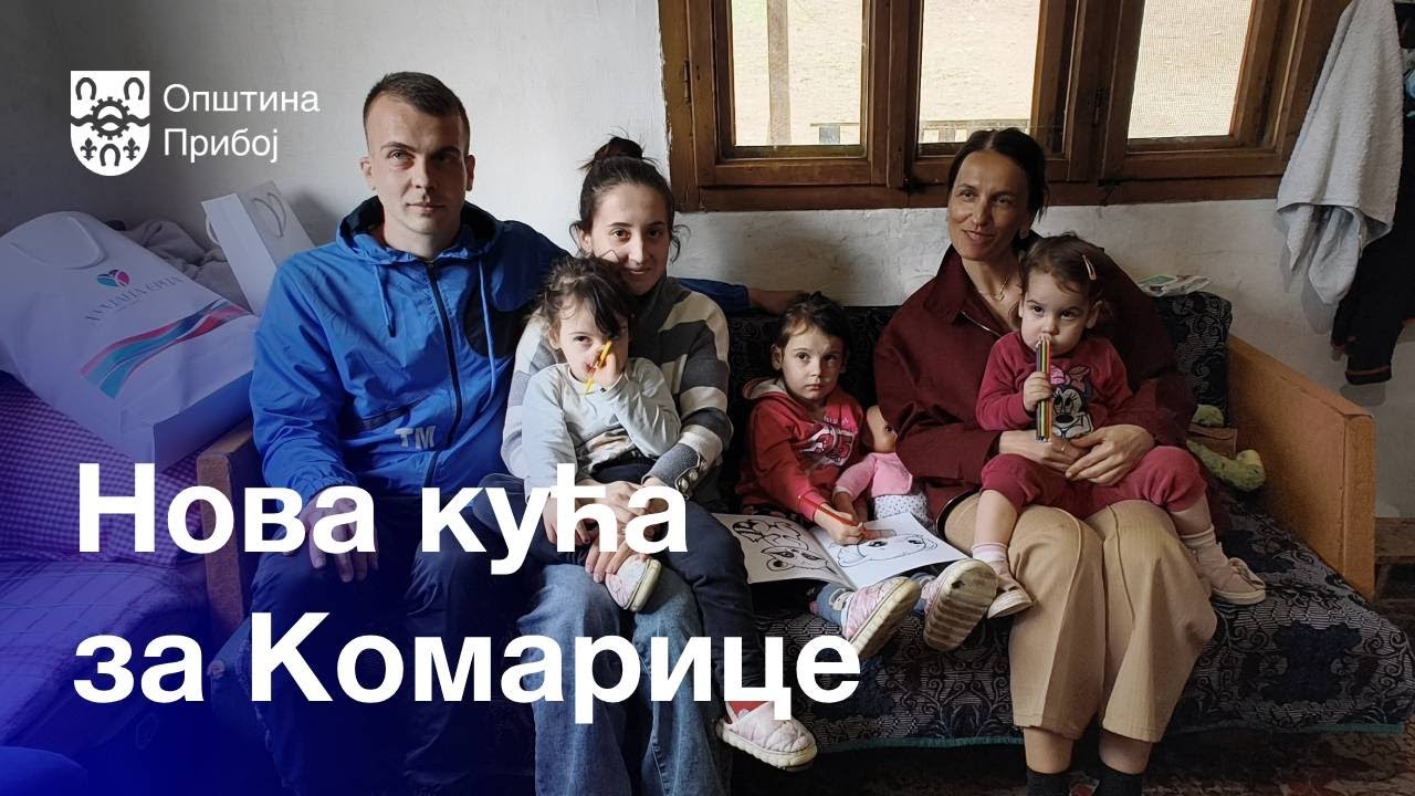 Нова кућа за Комарице