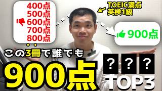 [Tough but super effective] These 3 books are the best way to get a TOEIC score of 900! [TOP 3]