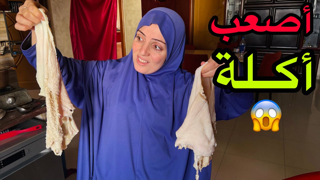 أغرب وأصعب أكلة عملتها بحياتي 😱😋