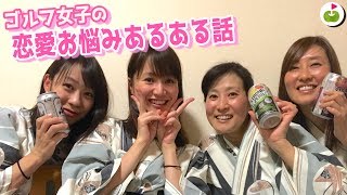 ゴルフは恋人を選ぶ基準にする？【ゴルフ女子の恋愛観】