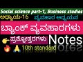 Bank vyavaharagalu notes business studies 10th standard ಬ್ಯಾಂಕ್ ವ್ಯವಹಾರಗಳು ವ್ಯವಹಾರ ಅಧ್ಯಯನ ನೋಟ್ಸ್ ೧೦