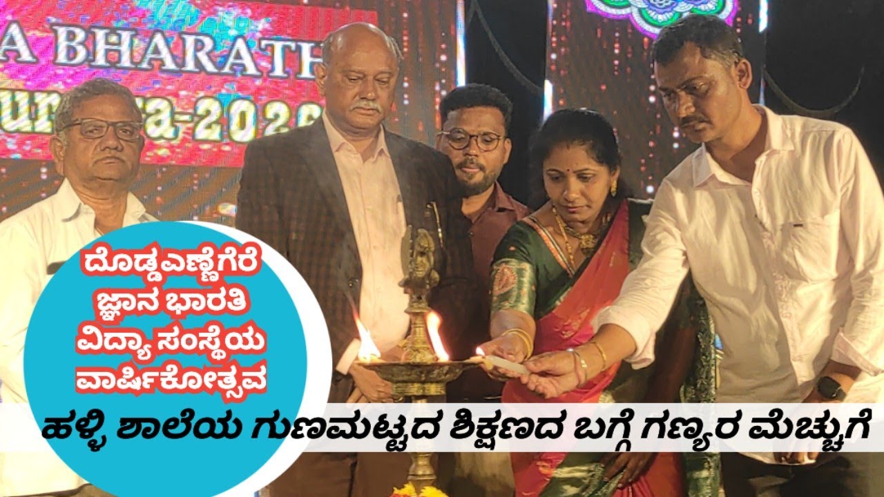 ದೊಡ್ಡ ಎಣ್ಣೆಗೆರೆಯ ಜ್ಞಾನ ಭಾರತಿ ವಿದ್ಯಾ ಸಂಸ್ಥೆ ವಾರ್ಷಿಕೋತ್ಸವ 