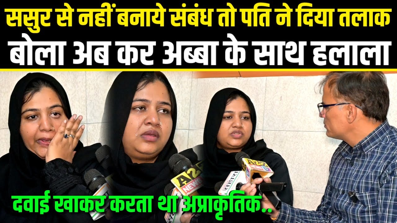 ससुर से नहीं बनायें संबंध तो पति ने दिया 3 तलाक बोला अब कर अब्बा के साथ हलाला.Anisha Case.