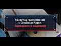 Одеваемся и надеваем. Минутка грамотности с Семеном Рофе