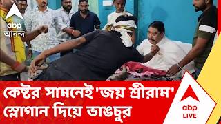 Anubrata Mondal News | কেষ্টর সামনেই 'জয় শ্রীরাম' স্লোগান দিয়ে ভাঙচুর | ABP ANANDA LIVE screenshot 5