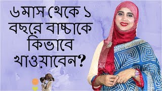 ৬ মাস থেকে ১ বছরে বাচ্চাকে কি খাওয়াবেন? কিভাবে খাওয়াবেন? Nutritionist Aysha Siddika | Kids and Mom