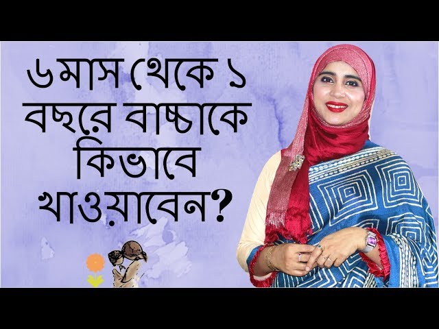 ৬ মাস থেকে ১ বছরে বাচ্চাকে কি খাওয়াবেন? কিভাবে খাওয়াবেন? 