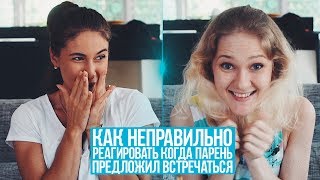 КАК НЕПРАВИЛЬНО РЕАГИРОВАТЬ КОГДА ПАРЕНЬ ПРЕДЛОЖИЛ ВСТРЕЧАТЬСЯ