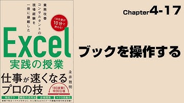 【Excel実践の授業】Chapter4-17 マクロ＆VBA〈基本編〉 ブックを操作する