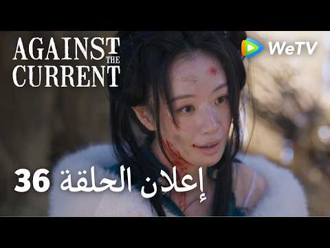 ضد التيار Against The Current｜36 إعلان الحلقة｜ليو شيويه يي، تان سونغ يون｜WeTV