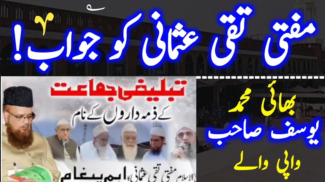 بھائی محمد یوسف واپی والے نے مفتی تقی عثمانی صاحب تمام الزامات کا جواب دے دیا | Hakim ishaq official