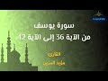    القرآن الكريم سورة يوسف 36 إلى 42 مؤيد المزين