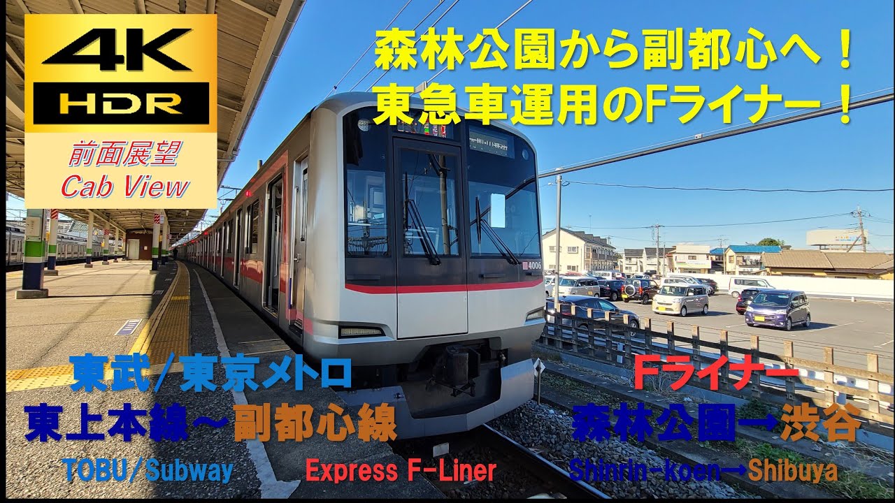 【4K HDR/60fps 前面展望】東武東上本線～東京メトロ副都心線/Fライナー急行（森林公園→渋谷）@東急5050系4000番台