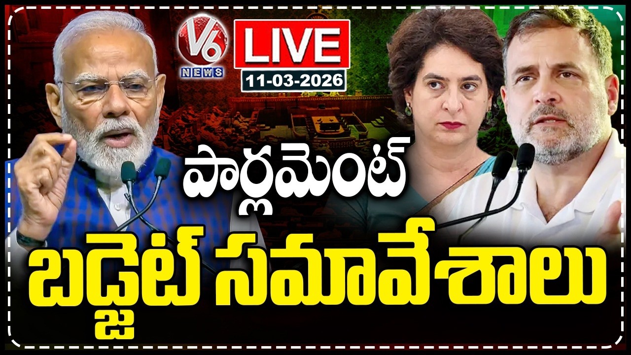 LIVE : Parliament Budget Session 2026 | PM Modi | Rahul Gandhi | Priyanka Gandhi | V6 News