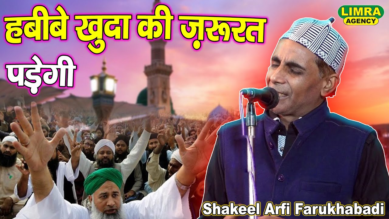 हबीबे खुदा की ज़रूरत पड़ेगी ऐसा कलाम आप ने कभी नहीं सुना होगा Shakeel Arfi Farukhabadi || Limra Agency