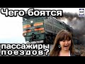 ❓Чего боятся пассажиры поездов? Сидеродромофобия |What are train passengers afraid of?Ciderodophobia