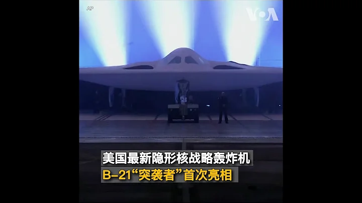 美防长：B-21隐形核战略轰炸机带给美军的优势将持续数十年 - 天天要闻