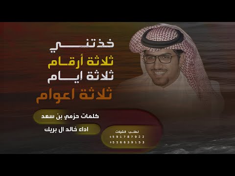 خذتني بغيابك ثلاثة أرقام من ثلاثة أيام لا ثلاثة أعوام اداء خالد ال بريك 4K 2025 