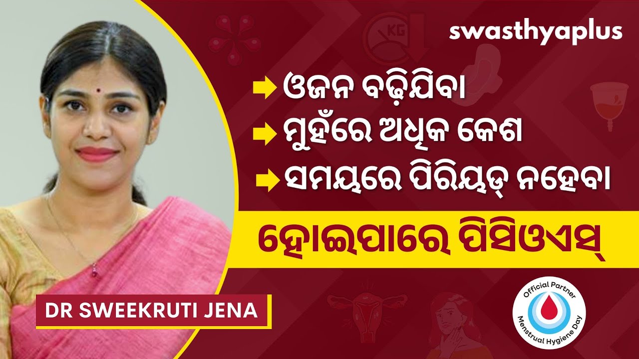 ପିସିଓଏସ୍‌ ସମସ୍ୟା: କେମିତି ଭଲ ହେବ? | PCOS: How to manage? in Odia | Symptoms | Dr Sweekruti Jena