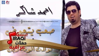 احمد شاكر -  صعب يتعوض  و كولات الوفة وين  | حفلات و جلسات عراقية 2016