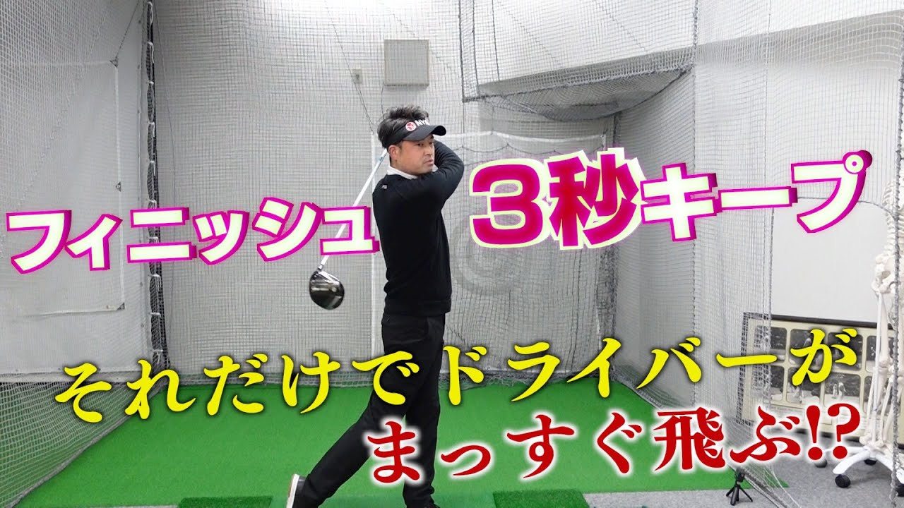 アマチュアゴルファー永遠のテーマ・ドライバーの方向性を安定させる