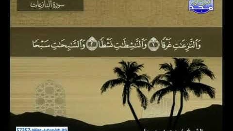 سورة النازعات 79 - محمد جبريل