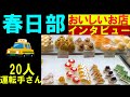 春日部のタクシーの運転手にインタビューし、上位の３店を回ってみました。