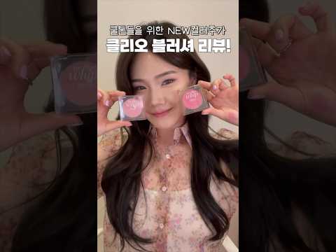 여쿨카페에서 유명한 클리오 에어 블러휩 블러쉬 신상 내돈내산 리뷰💕 | <strong>쏭냥</strong>