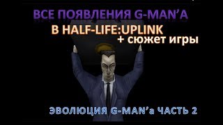 ВСЕ ПОЯВЛЕНИЯ G-MAN'а В HALF-LIFE:UPLINK | Эволюция G-MAN'а ЧАСТЬ 2