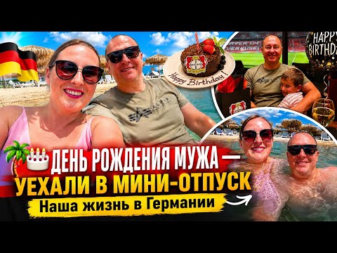 🎂 День рождения мужа | Необычный отель, Голубая лагуна и идеальные выходные
