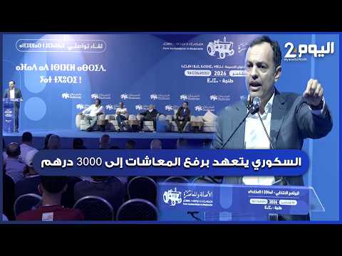 طنجة : السكوري يتعهد في مهرجان خطابي برفع المعاشات إلى 3000 درهم مع نهاية الولاية الحكومية المقبلة