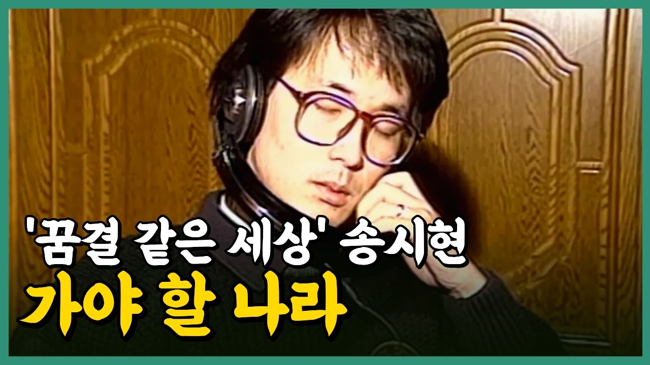 꿈결 같은 세상, 송시현 #나항상그대를 #가야할나라 #강변가요제