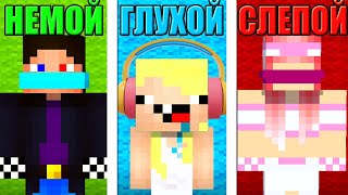 👂ГЛУХОЙ vs 👀СЛЕПОЙ vs 😶НЕМОЙ В МАЙНКРАФТ! ШЕДИ ЛЕСКА И НУБИК ПРОТИВ MINECRAFT