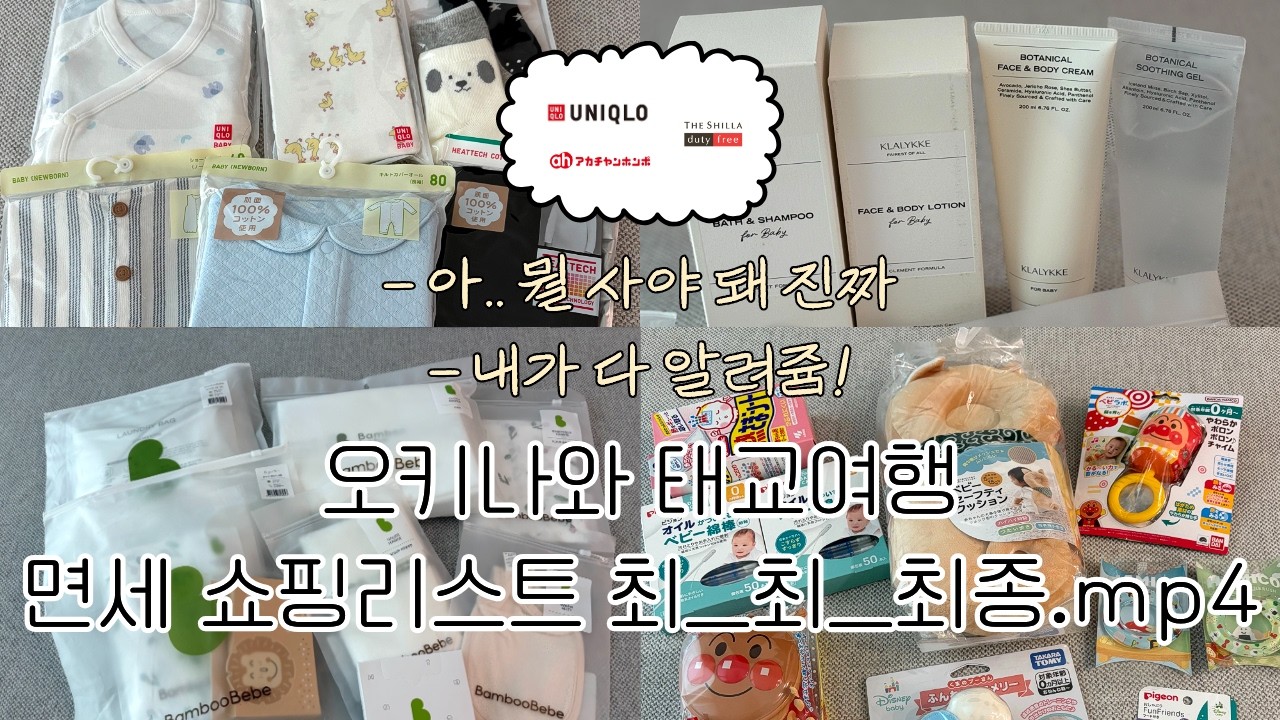 오키나와 태교여행 면세 쇼핑리스트 최_최_최종.mp4