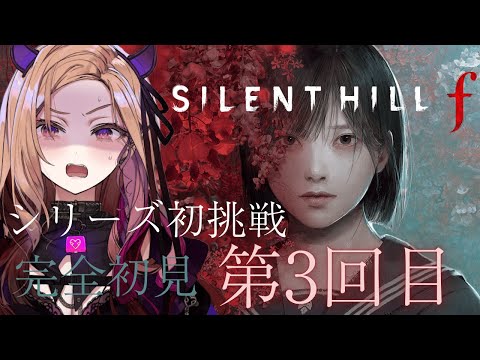 【#サイレントヒルf 】味のある操作で敵を成敗します。シリーズ初挑戦で新作SILENT HILLの世界へとびこむ！⚠ネタバレあり #ホラゲー 【 #アップランド #ぶいぱい / ベルモット・ベルーナ】