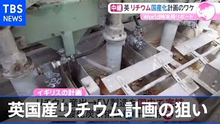英国産リチウム計画の狙いは「脱炭素」と「脱中国」【あさチャン！】