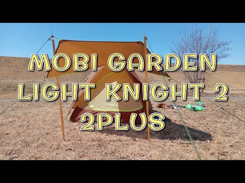 今年のバイク旅用テント『MOBI GARDEN LIGHT KNIGHT 2/2 PLUS』