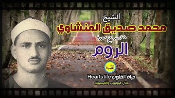الشيخ محمد صديق المنشاوي وتلاوة مجودة وخاشعة لما تيسر من سورة الروم