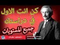 اسرار التفوق الدراسي + اختبار الذكاء