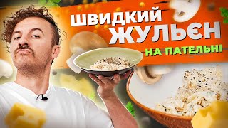 JULLIEN in the pan 👌 Quick recipe | Ievgen Klopotenko